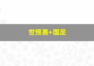 世预赛 国足
